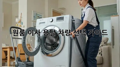 원룸 이사? 용달 차량 선택 가이드!