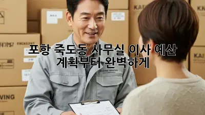 포항 죽도동 사무실 이사? 예산 계획부터 완벽하게!