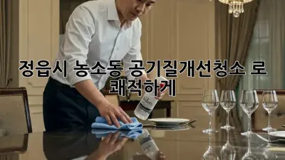 🏡 정읍시 농소동, #공기질개선청소 로 쾌적하게! ✨