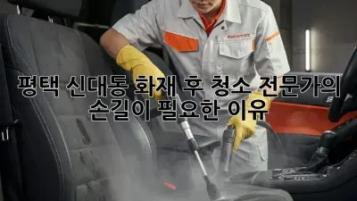 🚨 평택 신대동 화재 후 청소, 전문가의 손길이 필요한 이유 🏡