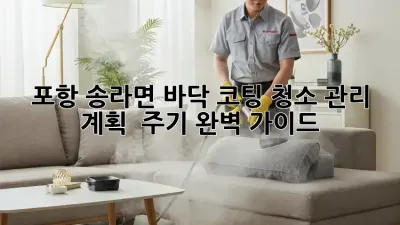 ✨포항 송라면 바닥 코팅 청소: 관리 계획 & 주기 완벽 가이드✨