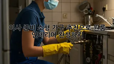 이사 준비? 소형 가구 추천으로 원룸 인테리어 완성하기!