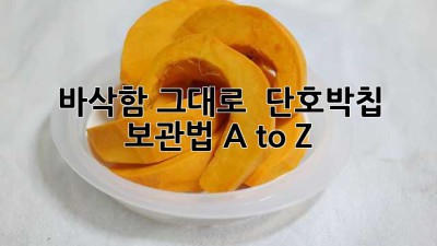 바삭함 그대로! 🎃 단호박칩 보관법 A to Z ✨