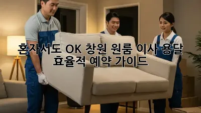 혼자서도 OK! 창원 원룸 이사 용달 효율적 예약 가이드